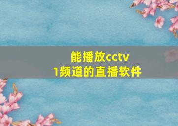 能播放cctv 1频道的直播软件